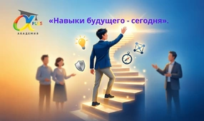 Академия Альфа Плюс: «Навыки будущего - сегодня».