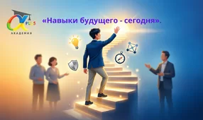 Академия Альфа Плюс: «Навыки будущего - сегодня».