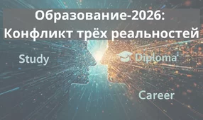 Образование-2026: Конфликт трёх реальностей