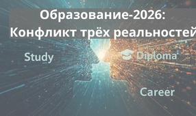 Образование-2026: Конфликт трёх реальностей