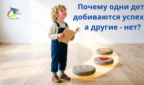 Почему одни дети добиваются успеха, а другие - нет?