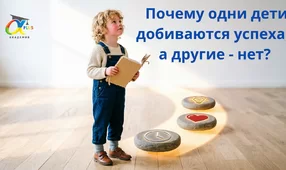 Почему одни дети добиваются успеха, а другие - нет?