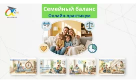 Онлайн-практикум Семейный баланс
